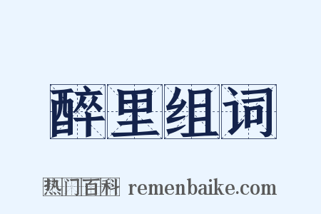 醉里组词是什么意思的图片
